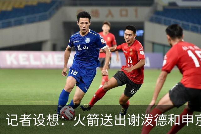 记者设想：火箭送出谢泼德&申京&DFS&亚当斯+2首轮 换字母哥&特纳