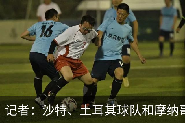 记者：沙特、土耳其球队和摩纳哥有意卢卡库，球员也可能1月离队