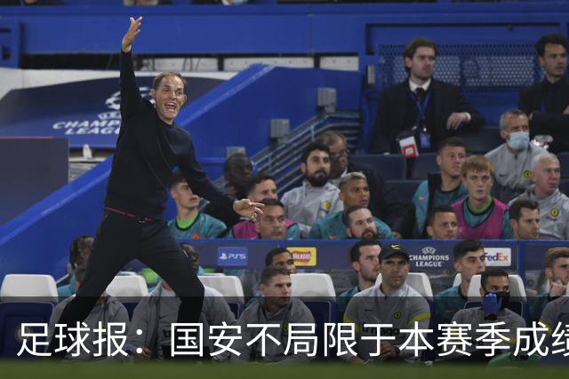 足球报：国安不局限于本赛季成绩维稳，加速新老交替为来年蓄力