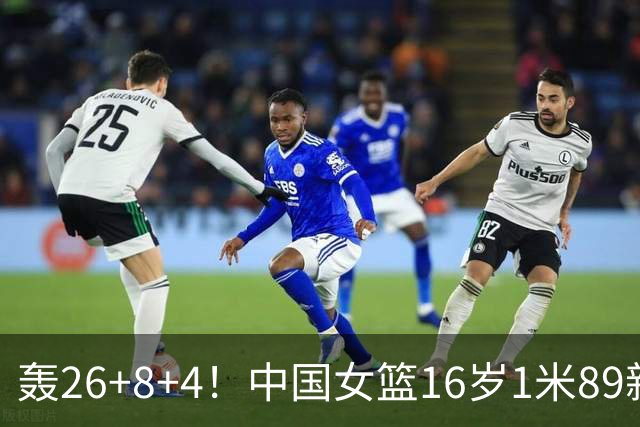轰26+8+4！中国女篮16岁1米89新星崛起：宫鲁鸣招进全能王牌？