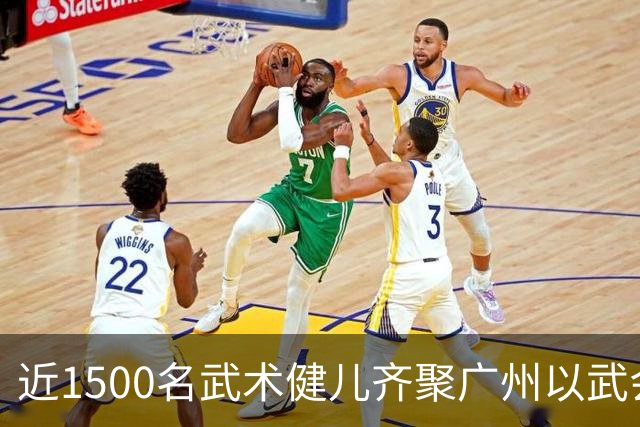 近1500名武术健儿齐聚广州以武会友