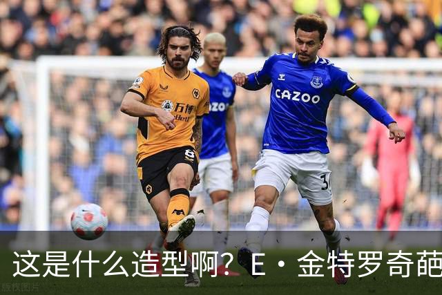 这是什么造型啊？E·金特罗奇葩发型首秀闪击 18岁将加盟阿森纳