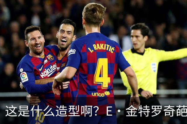 这是什么造型啊？E·金特罗奇葩发型首秀闪击 18岁将加盟阿森纳