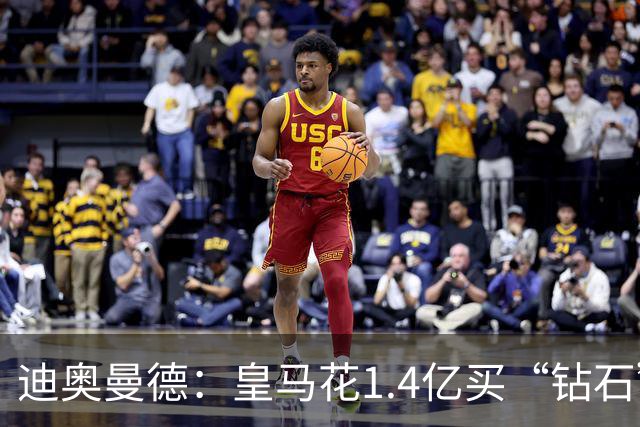 迪奥曼德：皇马花1.4亿买“钻石”真的不是冤大头吗？