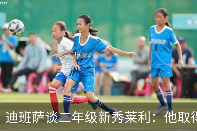 迪班萨谈二年级新秀莱利：他取得了巨大飞跃 能在最后终结比赛