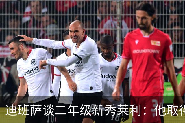 迪班萨谈二年级新秀莱利：他取得了巨大飞跃 能在最后终结比赛