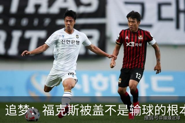 追梦：福克斯被盖不是输球的根本原因 他最后太多无谓失误更要命