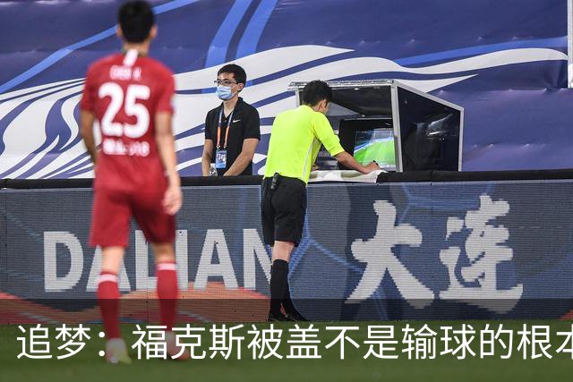 追梦：福克斯被盖不是输球的根本原因 他最后太多无谓失误更要命
