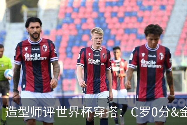 造型师评世界杯穿搭：C罗0分&金钱买不到好品味，梅西、安帅8分