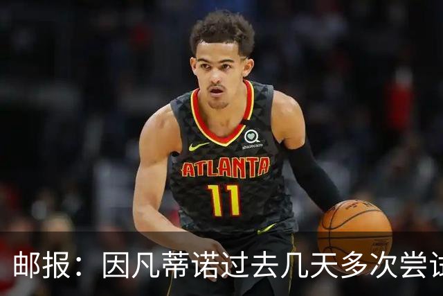 邮报：因凡蒂诺过去几天多次尝试致电特朗普，但对方没接电话