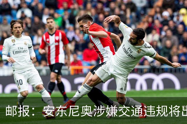 邮报：安东尼奥涉嫌交通违规将出庭受审，可能面临扣分和禁驾