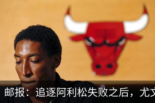 邮报：追逐阿利松失败之后，尤文将目光投向维拉门将马丁内斯