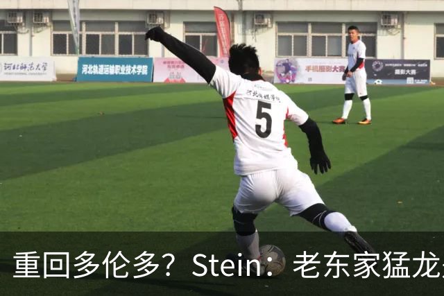 重回多伦多？Stein：老东家猛龙是德马尔·德罗赞的明确竞标者
