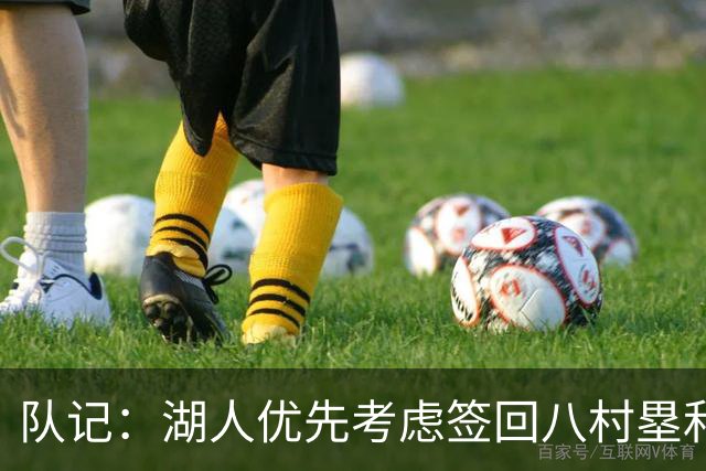 队记：湖人优先考虑签回八村塁和海斯 仍愿给詹姆斯时间决定未来