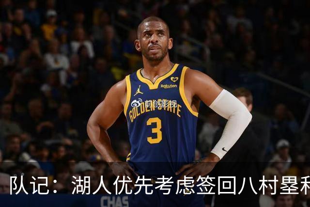 队记：湖人优先考虑签回八村塁和海斯 仍愿给詹姆斯时间决定未来