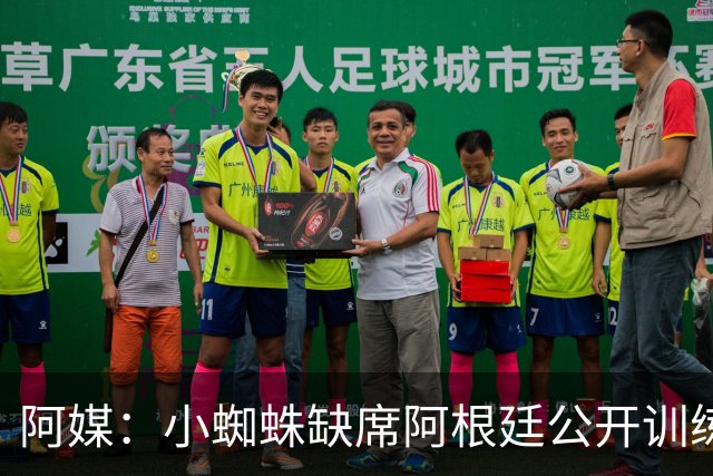 阿媒：小蜘蛛缺席阿根廷公开训练，他可能在第二场友谊赛中出场