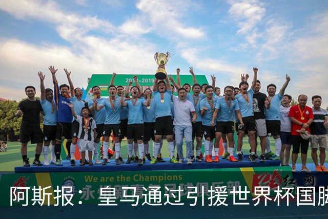 阿斯报：皇马通过引援世界杯国脚增加，实际上有15人参加世界杯