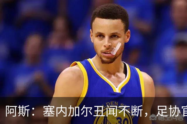 阿斯：塞内加尔丑闻不断，足协官员在酒店开派对，球员只能点外卖