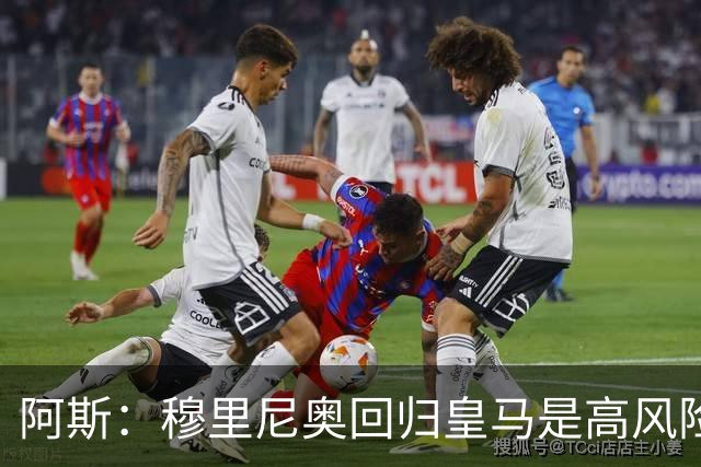 阿斯：穆里尼奥回归皇马是高风险博弈，要么成就辉煌要么遍体鳞伤