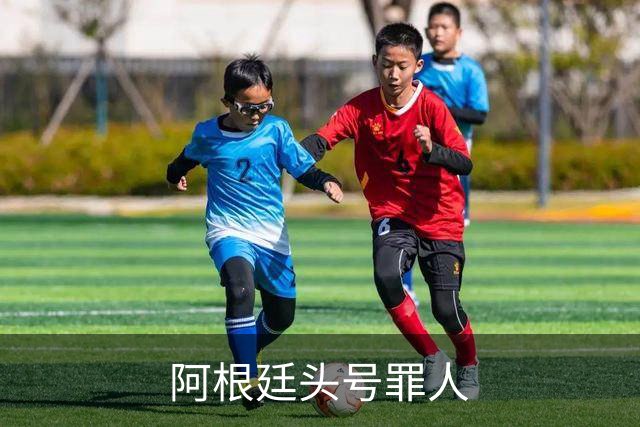 阿根廷头号罪人