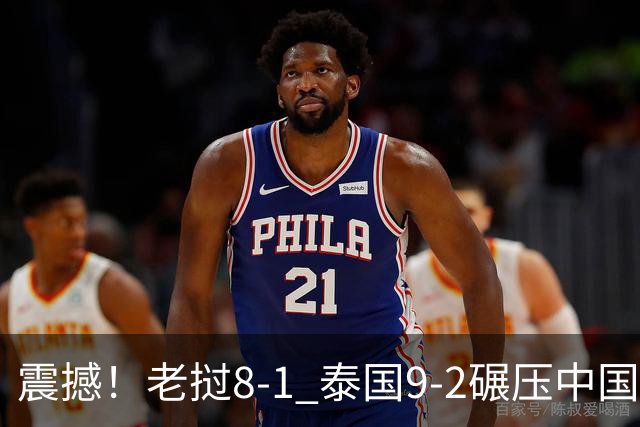 震撼！老挝8-1 泰国9-2碾压中国球队 只有董路才能阻止他们夺冠？