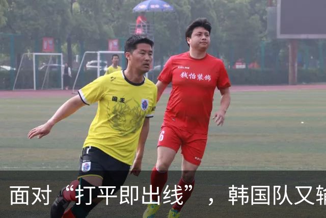 面对“打平即出线”，韩国队又输了