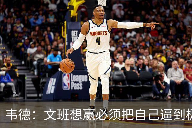 韦德：文班想赢必须把自己逼到极限 像我一样把自己逼到场均35分