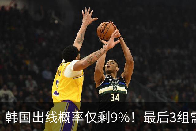 韩国出线概率仅剩9%！最后3组需满足两大愿景 韩媒却已预热淘汰赛