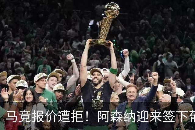 马竞报价遭拒！阿森纳迎来签下葡萄牙体育队长胡尔曼德绝佳良机