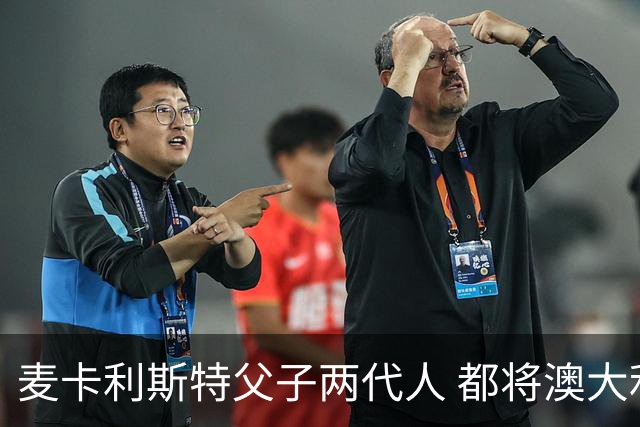 麦卡利斯特父子两代人 都将澳大利亚淘汰出局