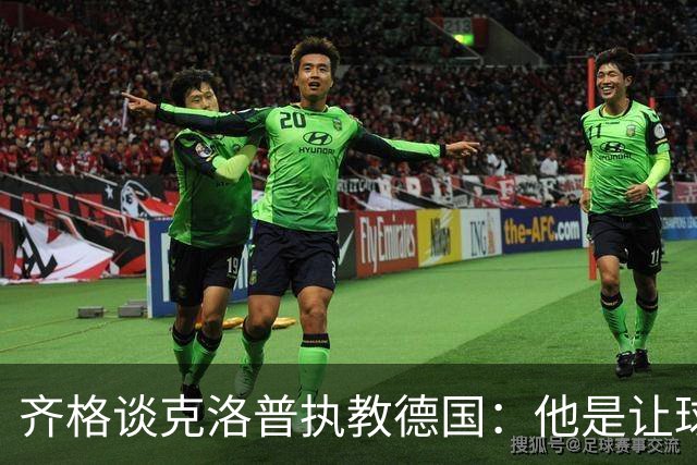 齐格谈克洛普执教德国：他是让球队重回正轨的正确人选