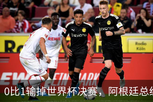 0比1输掉世界杯决赛，阿根廷总统却宣布全国放假庆祝