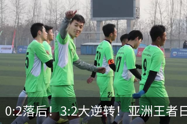 0:2落后！3:2大逆转！亚洲王者日本男足韧性足，挑落五星巴西？
