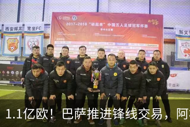 1.1亿欧！巴萨推进锋线交易，阿根廷巨星将至，球迷松口气