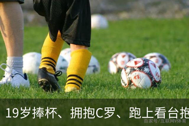 19岁捧杯、拥抱C罗、跑上看台抱弟弟：亚马尔凭什么让全世界破防？