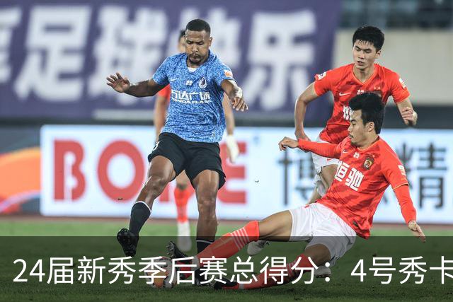 24届新秀季后赛总得分：4号秀卡斯尔412分断层领跑 探花谢泼德第7