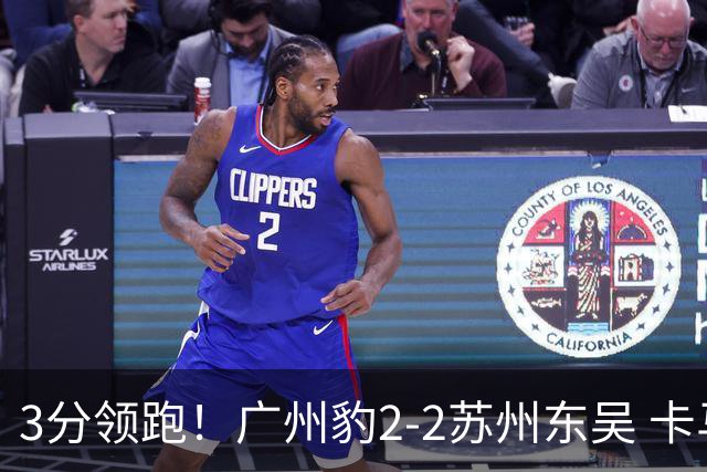 3分领跑！广州豹2-2苏州东吴 卡马拉救主罗萨&埃斯特雷拉世界波
