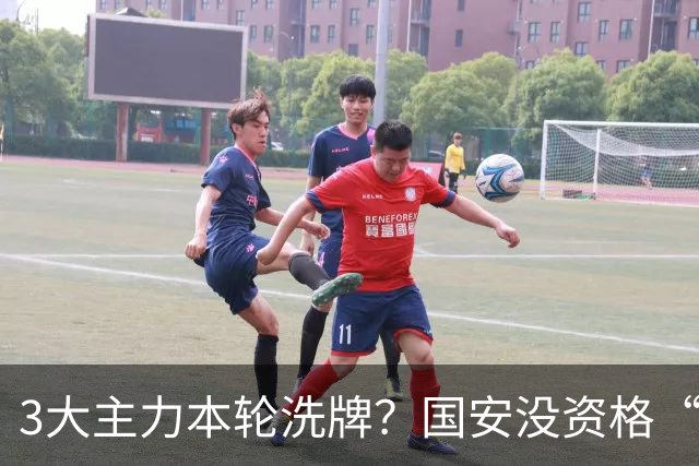 3大主力本轮洗牌？国安没资格“放水”津门虎，先把3分放进口袋