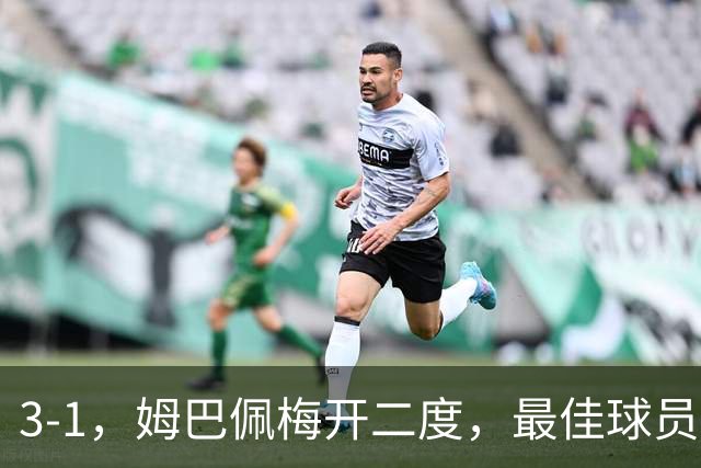 3-1，姆巴佩梅开二度，最佳球员却不是他，法国男足是最大夺冠热门