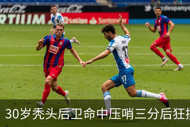 30岁秃头后卫命中压哨三分后狂摸脑袋庆祝，他的篮球履历比发型更惊人