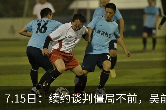 7.15日：续约谈判僵局不前，吴前愤懑E类合同待遇不符，稠州面临核心球员续约难题