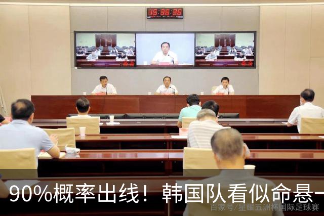 90%概率出线！韩国队看似命悬一线，实则大局已定，根本不用慌