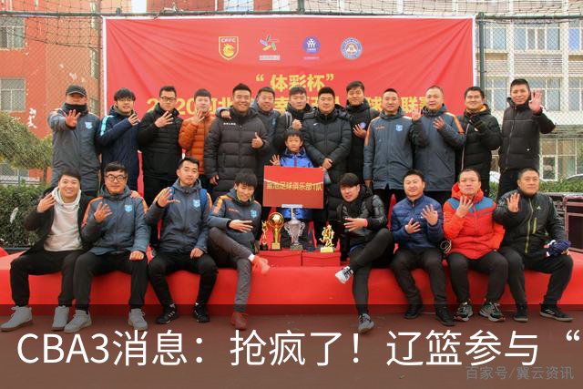 CBA3消息：抢疯了！辽篮参与“同曦王”争夺战，胡金秋有价无市？