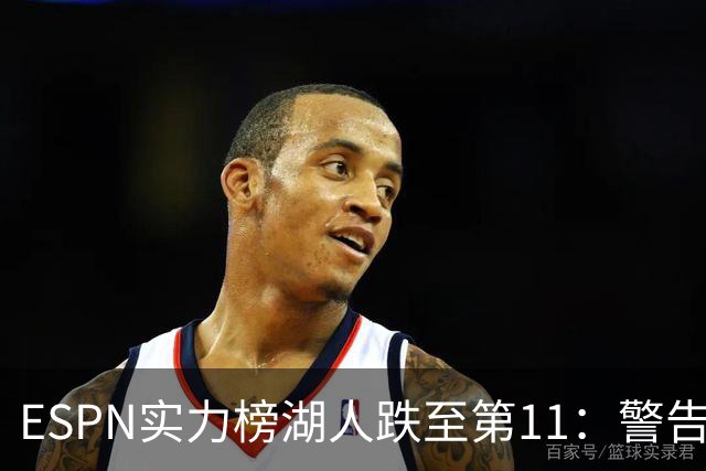 ESPN实力榜湖人跌至第11：警告没了詹姆斯 为东契奇赌上未来