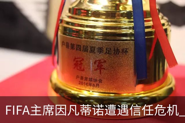 FIFA主席因凡蒂诺遭遇信任危机 几个关键时间点定生死