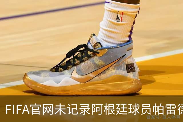 FIFA官网未记录阿根廷球员帕雷德斯红牌，国际足联：将调查决赛后冲突；西媒称“阿根廷被保送，早该淘汰”，C罗账号点赞