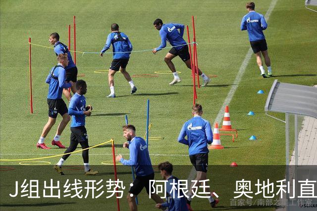 J组出线形势：阿根廷、奥地利直接对话，谁赢谁提前出线