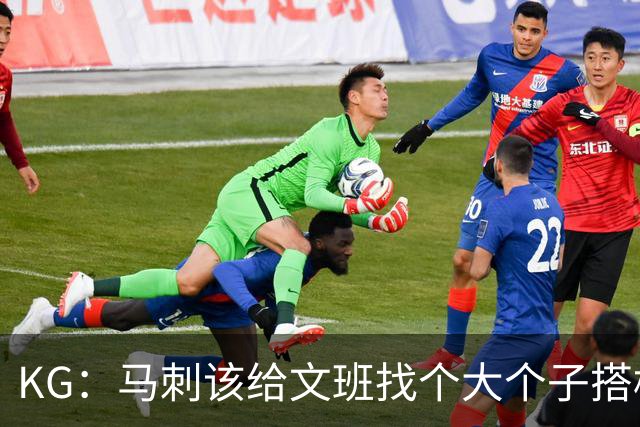 KG：马刺该给文班找个大个子搭档保护篮板 比如哈滕或米切罗