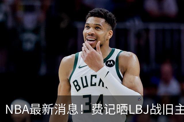 NBA最新消息！费记晒LBJ战旧主一役欢迎！接棒3分 关键跳投 抢断制胜 41岁仍主宰
