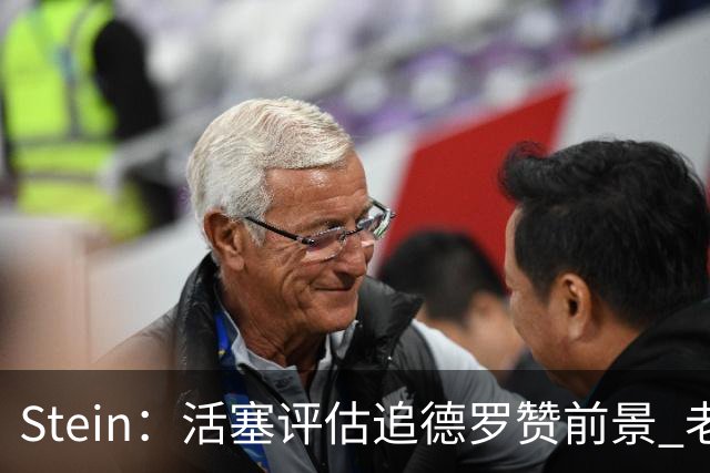 Stein：活塞评估追德罗赞前景 老詹定下家后阿赞追求者全貌更清晰